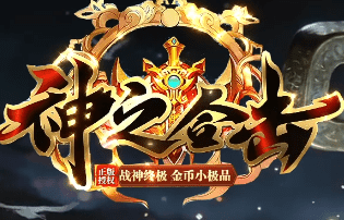 新开合击传奇 新开合击传奇